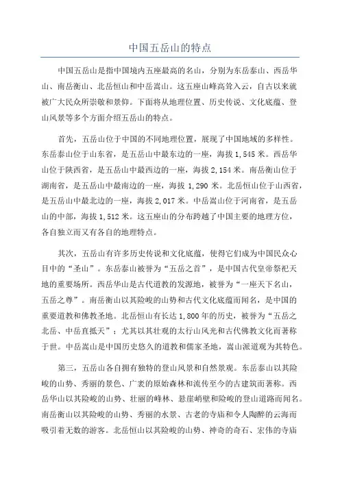 中国五岳山的特点