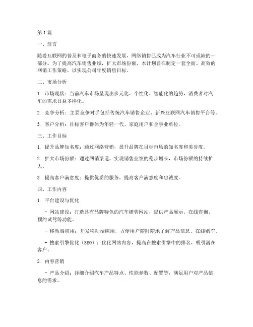 汽车销售网销工作计划(3篇)