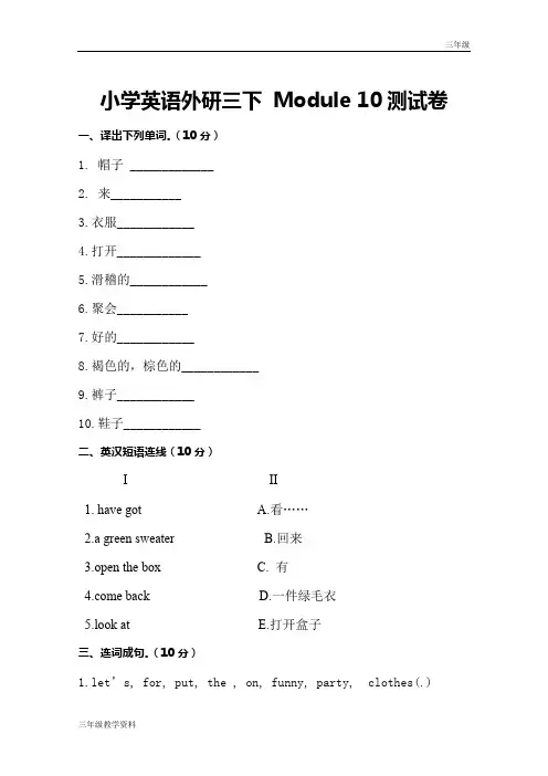 小学英语外研三年级下  Module 10测试卷及答案