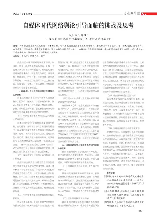 自媒体时代网络舆论引导面临的挑战及思考
