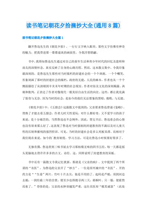 读书笔记朝花夕拾摘抄大全(通用8篇)