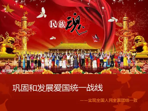 巩固和发展爱国统一战线