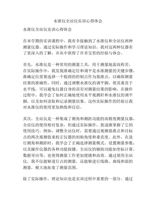 水准仪全站仪实训心得体会