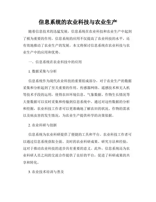 信息系统的农业科技与农业生产
