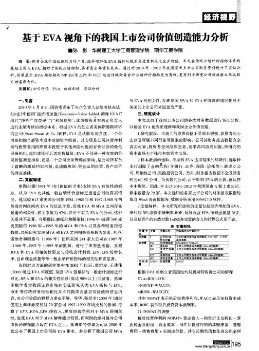 基于EVA视角下的我国上市公司价值创造能力分析