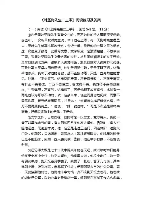 《叶圣陶先生二三事》阅读练习及答案