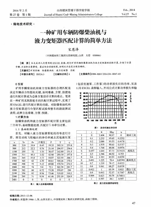 一种矿用车辆防爆柴油机与液力变矩器匹配计算的简单方法
