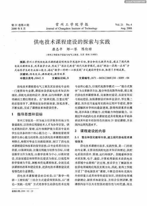 供电技术课程建设的探索与实践