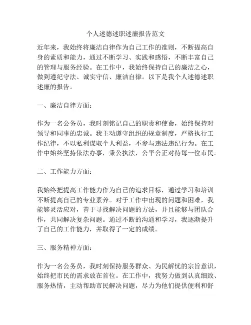 个人述德述职述廉报告范文