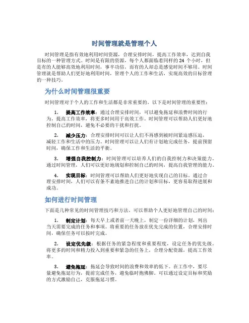 时间管理就是管理个人