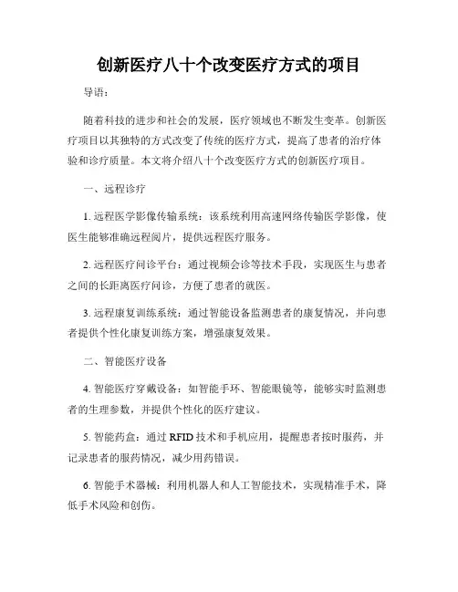 创新医疗八十个改变医疗方式的项目