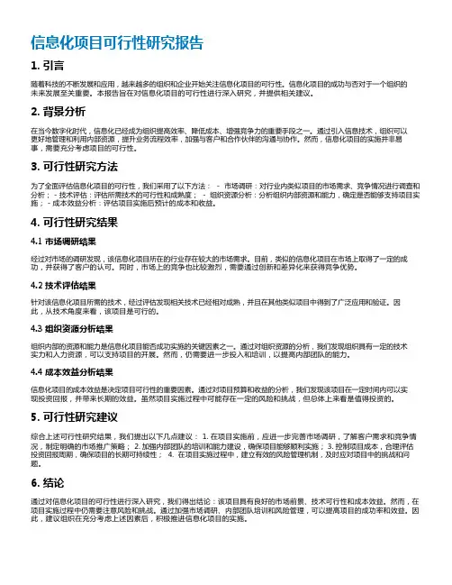 信息化项目可行性研究报告