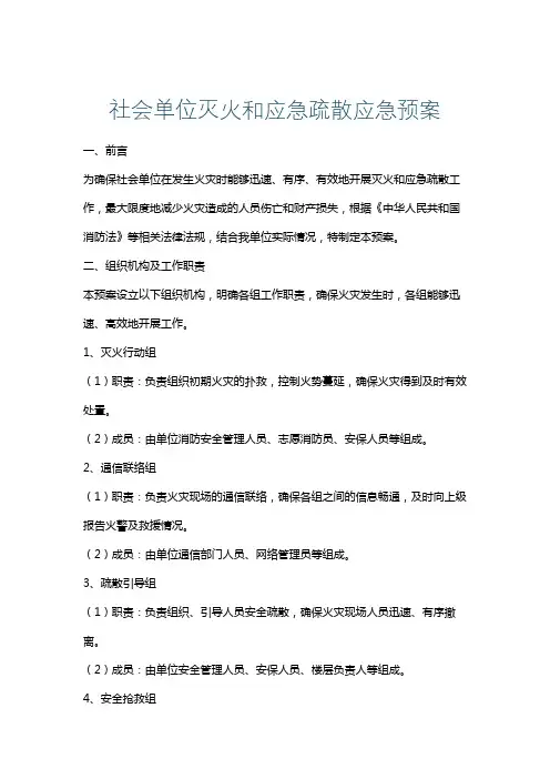 社会单位灭火和应急疏散应急预案
