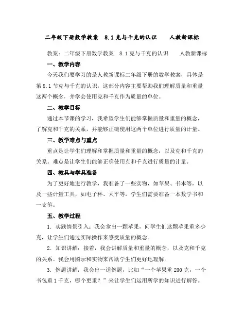 二年级下册数学教案-8.1克与千克的认识人教新课标