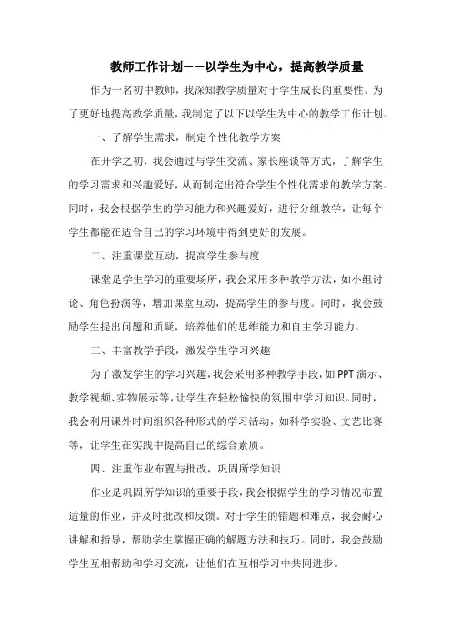 教师工作计划——以学生为中心,提高教学质量