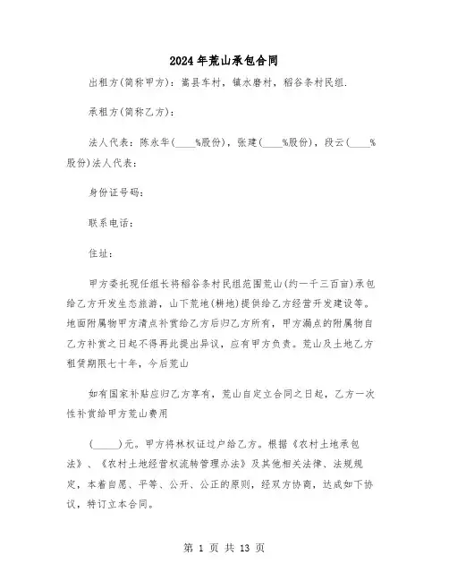 2024年荒山承包合同（四篇）