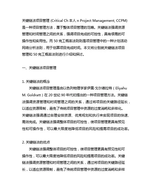 关键链法项目管理 50%完工概率法