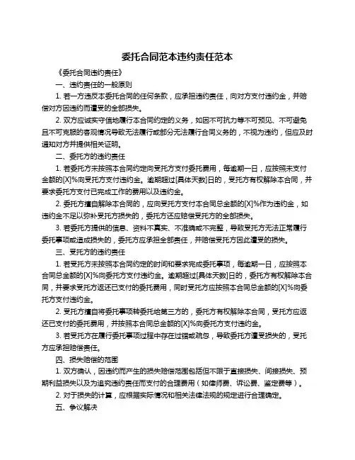 委托合同范本违约责任范本