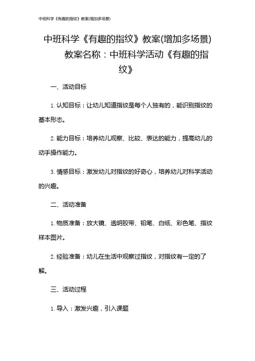 中班科学《有趣的指纹》教案(增加多场景)