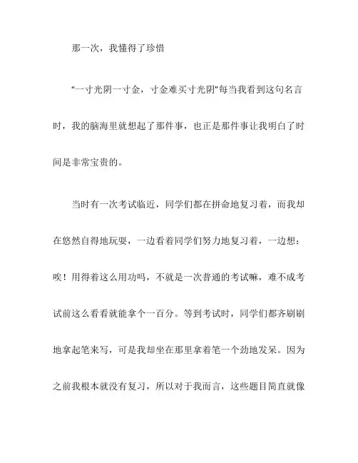 初中作文那一次,我懂得了珍惜时间