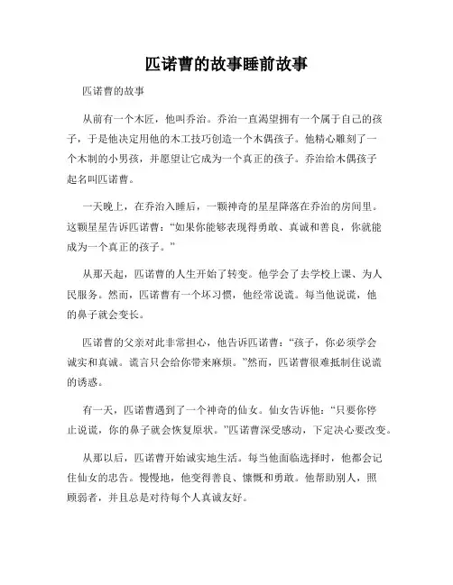 匹诺曹的故事睡前故事