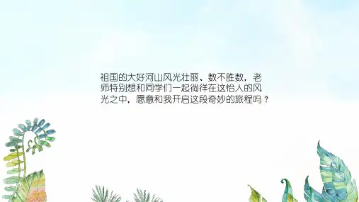 湖南美术出版社小学六年级美术上册《小小园艺师》基于标准的教学课件