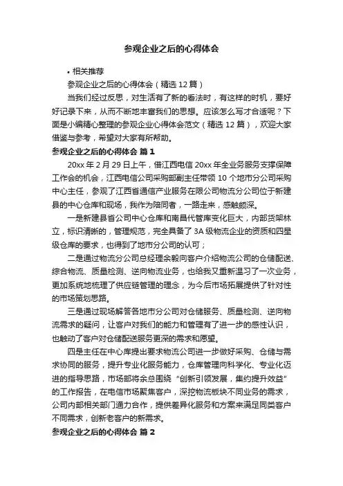 参观企业之后的心得体会