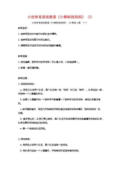 小班体育游戏教案《小蝌蚪找妈妈》 (2)4篇