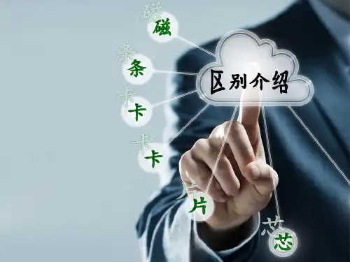 IC卡与磁条卡