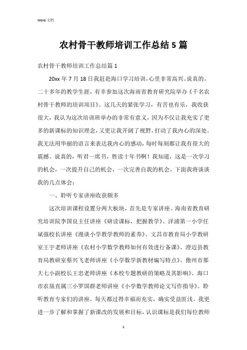 农村骨干教师培训工作总结5篇