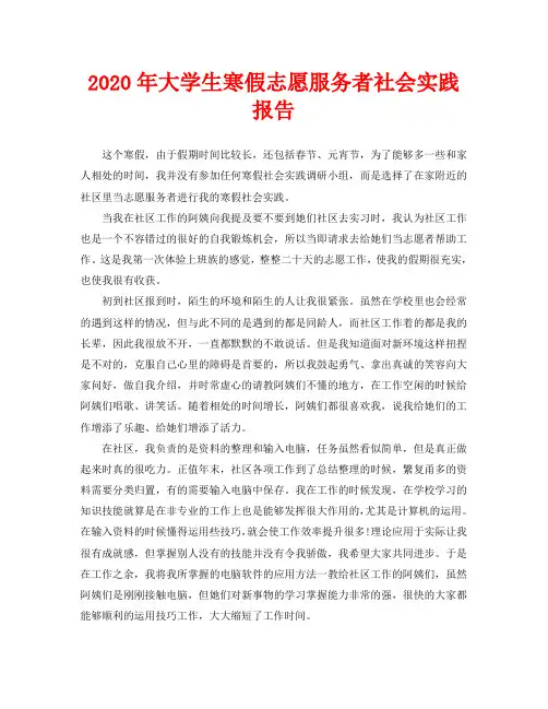 2020年大学生寒假志愿服务者社会实践报告