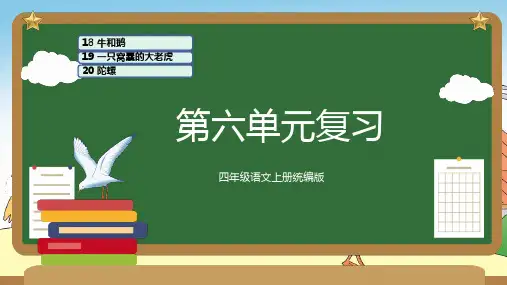 第六单元(复习课件)-2023-2024学年四年级语文上册单元速记巧练(统编版)