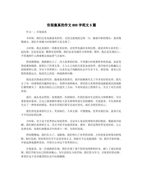 告别童真的作文800字范文5篇