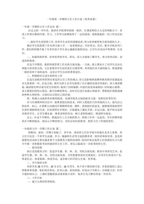 一年级第一学期班主任工作计划(优秀8篇)