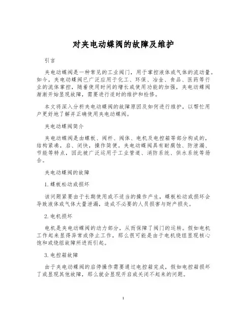 对夹电动蝶阀的故障及维护