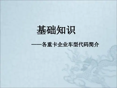 陕汽、东风、解放、欧曼等企业车型编制规则--详细解说