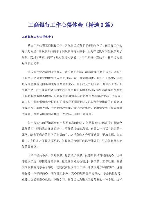 工商银行工作心得体会(精选3篇)