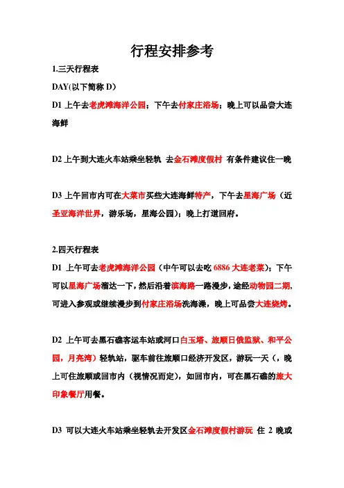 大连旅行行程安排参考