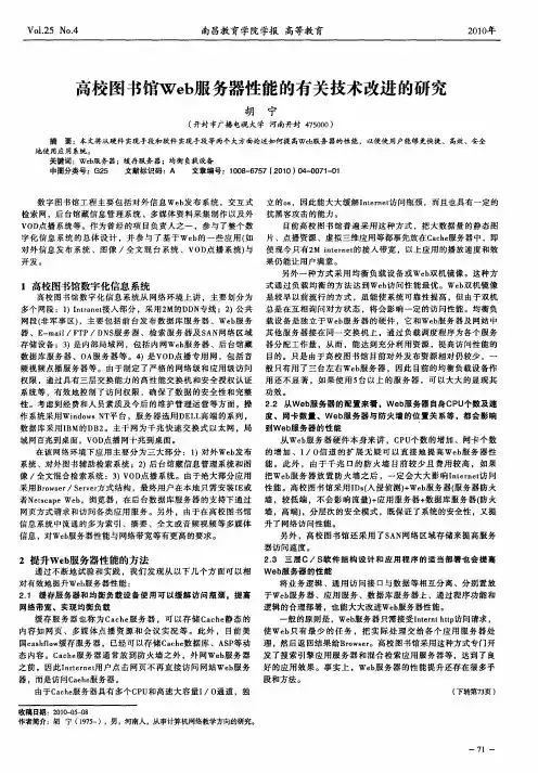 高校图书馆Web服务器性能的有关技术改进的研究