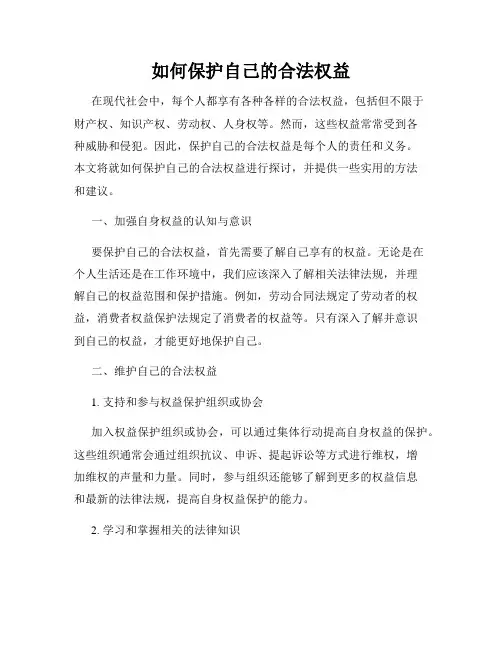 如何保护自己的合法权益