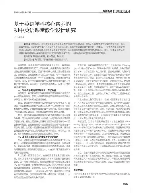 基于英语学科核心素养的初中英语课堂教学设计研究