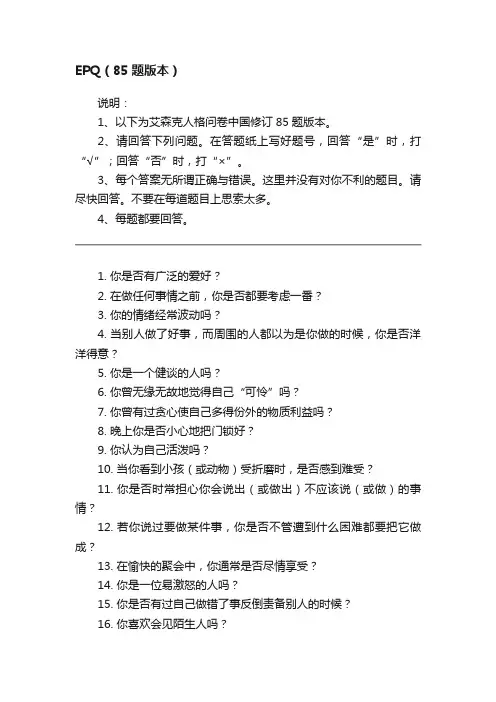 EPQ（85题版本）