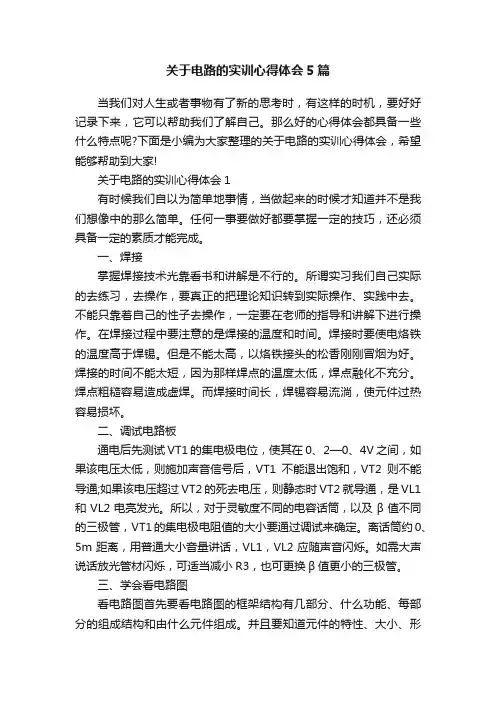 关于电路的实训心得体会5篇