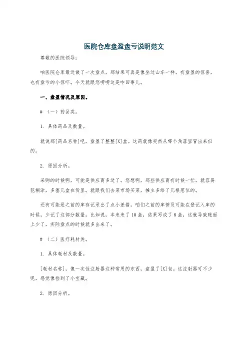 医院仓库盘盈盘亏说明范文