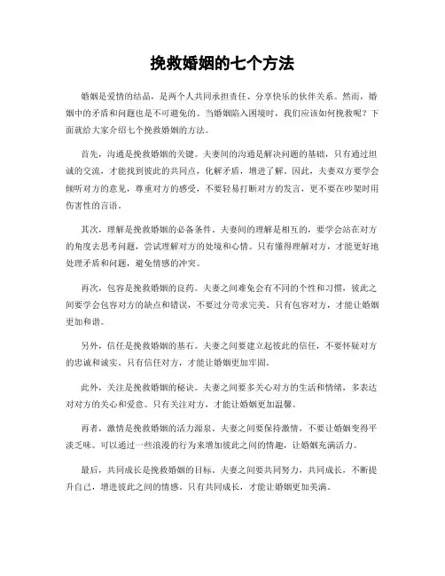 挽救婚姻的七个方法