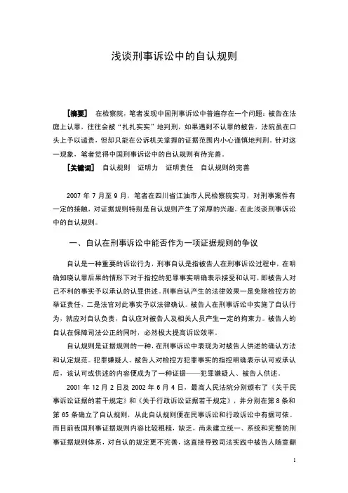 浅谈刑事诉讼中的自认规则