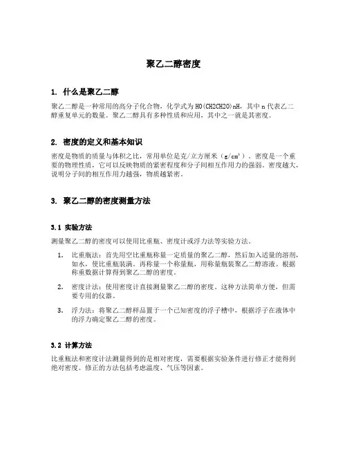聚乙二醇密度
