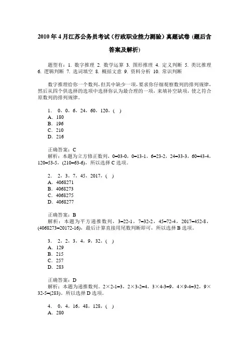 2010年4月江苏公务员考试(行政职业能力测验)真题试卷(题后含答案及解析)