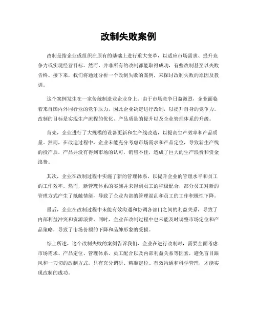 改制失败案例