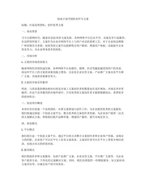 创业计划书团队协作写文案